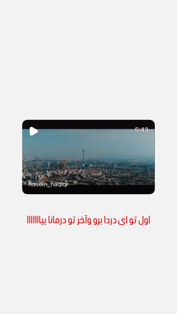  جدید ترین استوری اینستاگرام حسین حقیقی