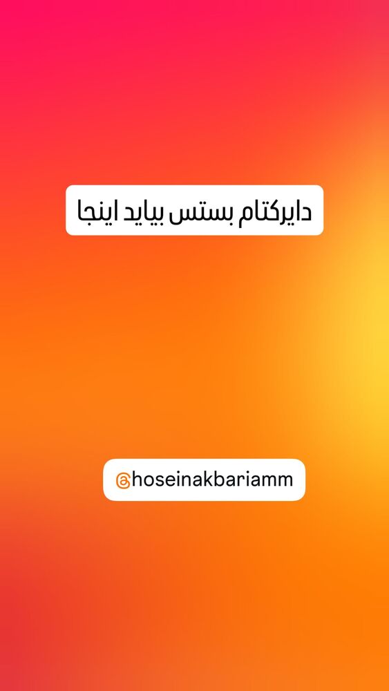  جدید ترین استوری اینستاگرام حسین اکبری