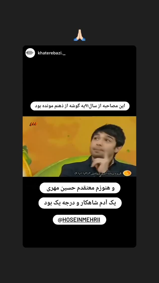  جدید ترین استوری اینستاگرام حسين مهرى