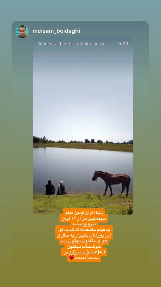  جدید ترین استوری اینستاگرام حسين مهرى