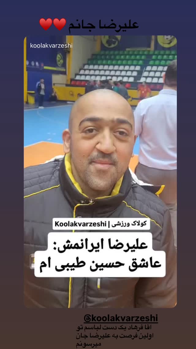  جدید ترین استوری اینستاگرام حسین طیبی