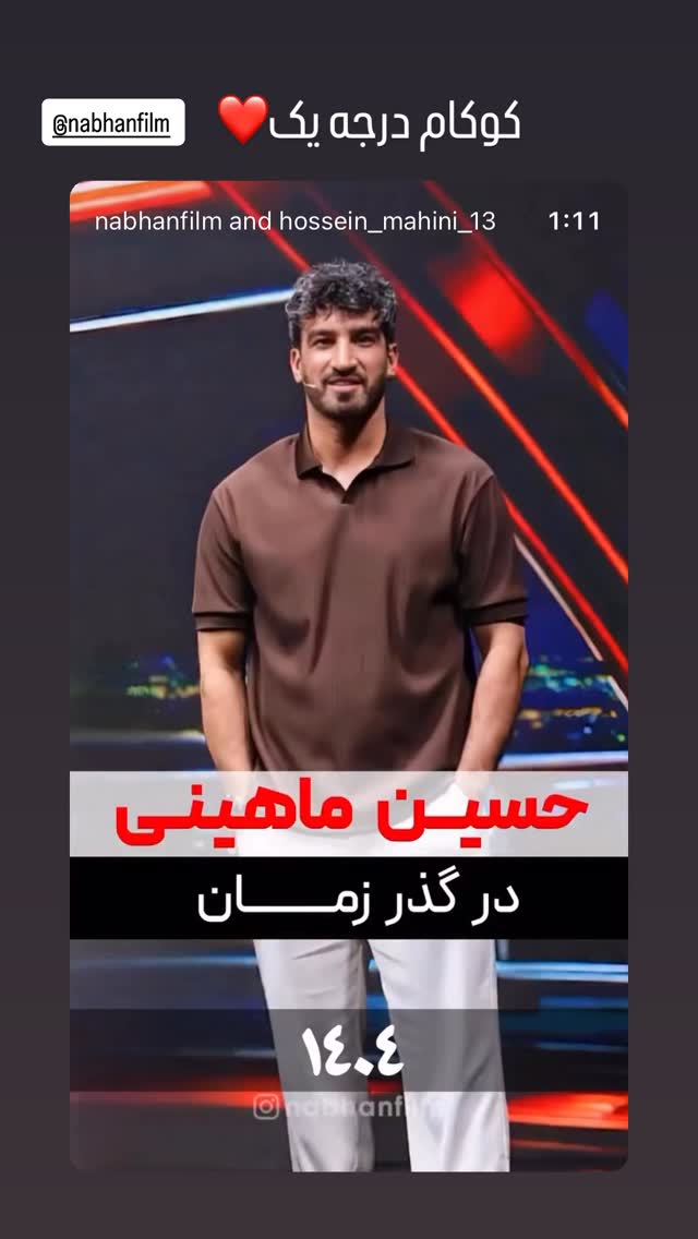  جدید ترین استوری اینستاگرام حسین ماهینی