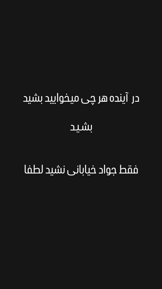  جدید ترین استوری اینستاگرام حسین ماهینی