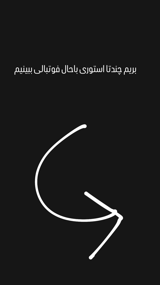  جدید ترین استوری اینستاگرام حسین ماهینی