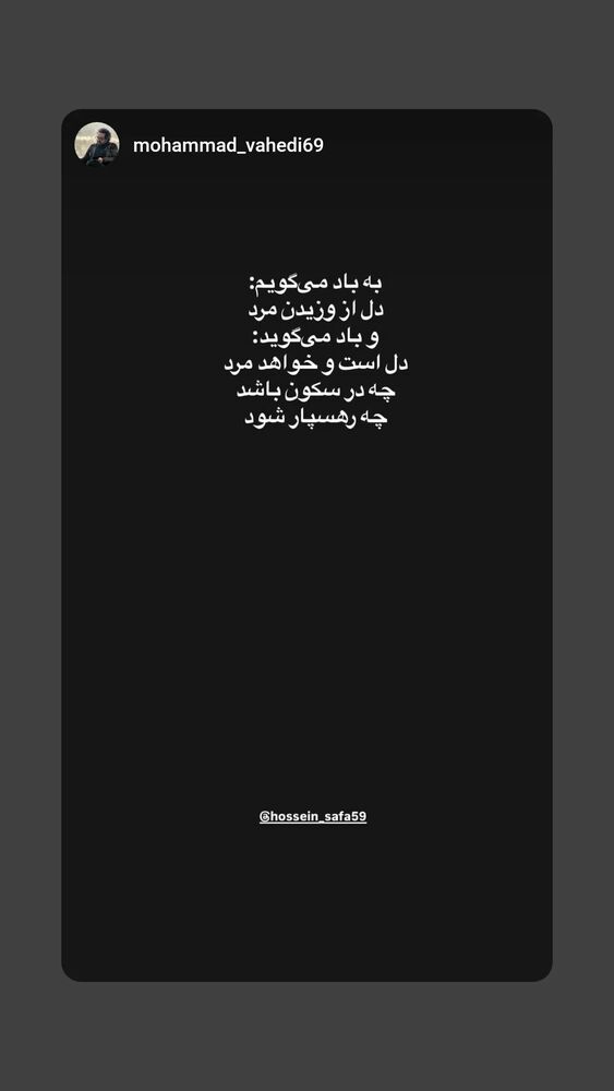  جدید ترین استوری اینستاگرام حسین صفا