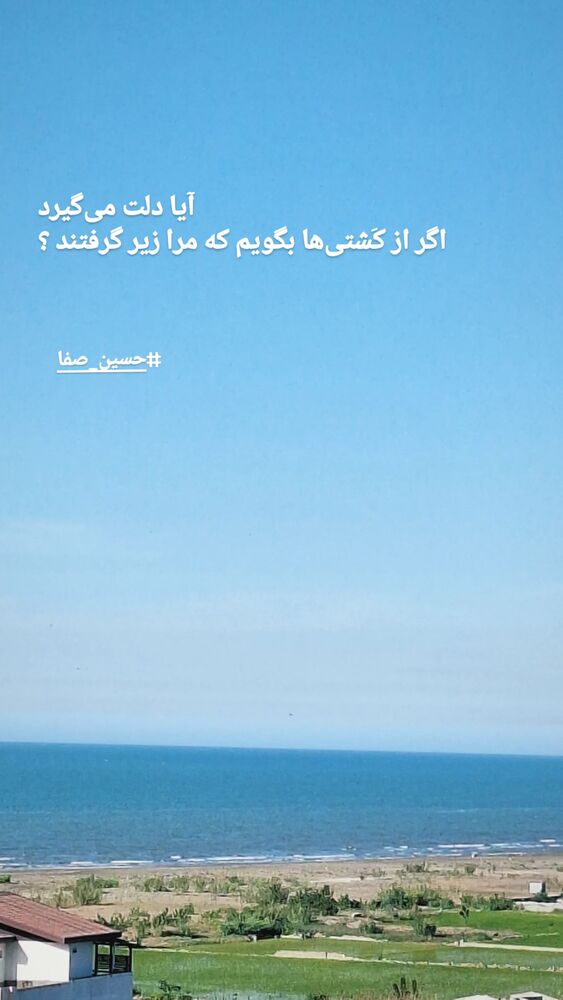  جدید ترین استوری اینستاگرام حسین صفا