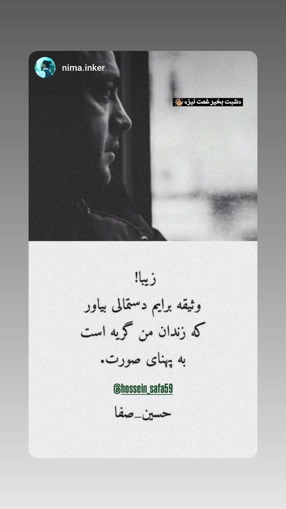  جدید ترین استوری اینستاگرام حسین صفا