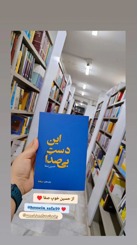 جدید ترین استوری اینستاگرام حسین صفا