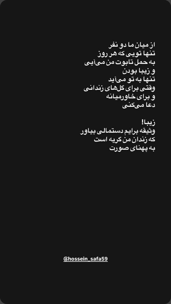  جدید ترین استوری اینستاگرام حسین صفا