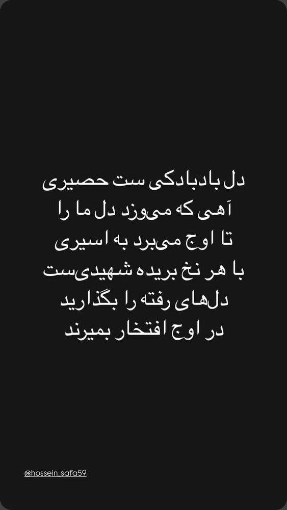  جدید ترین استوری اینستاگرام حسین صفا