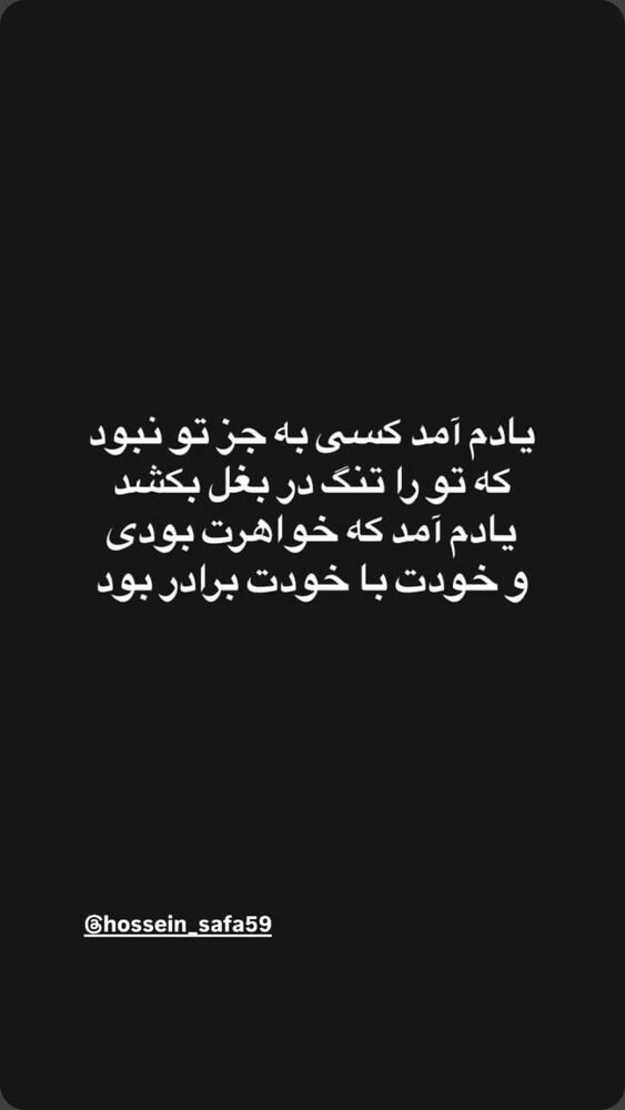  جدید ترین استوری اینستاگرام حسین صفا