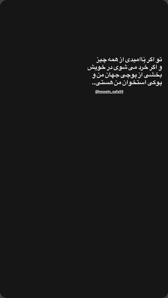  جدید ترین استوری اینستاگرام حسین صفا