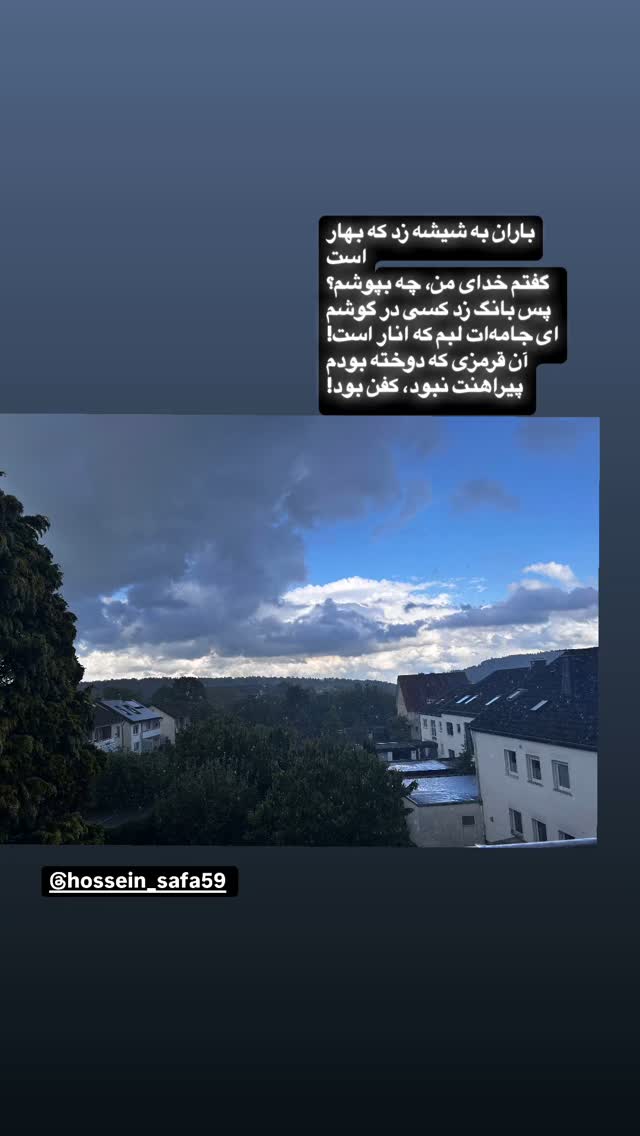  جدید ترین استوری اینستاگرام حسین صفا