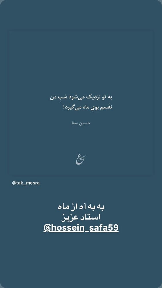  جدید ترین استوری اینستاگرام حسین صفا