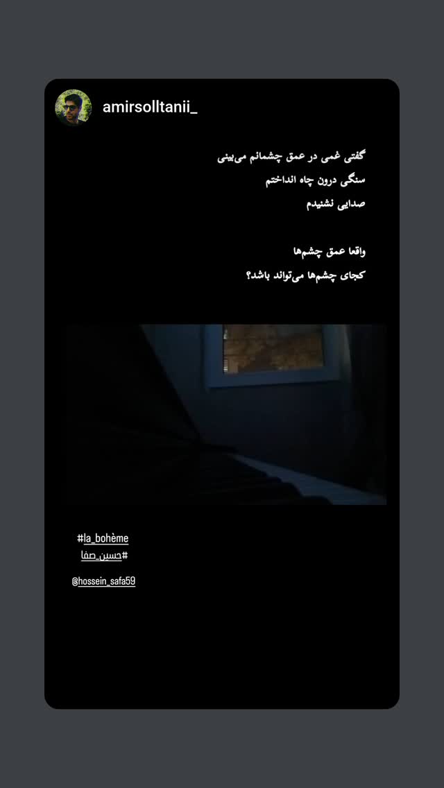  جدید ترین استوری اینستاگرام حسین صفا
