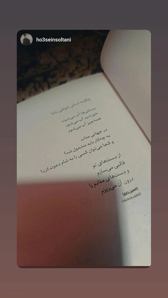  جدید ترین استوری اینستاگرام حسین صفا