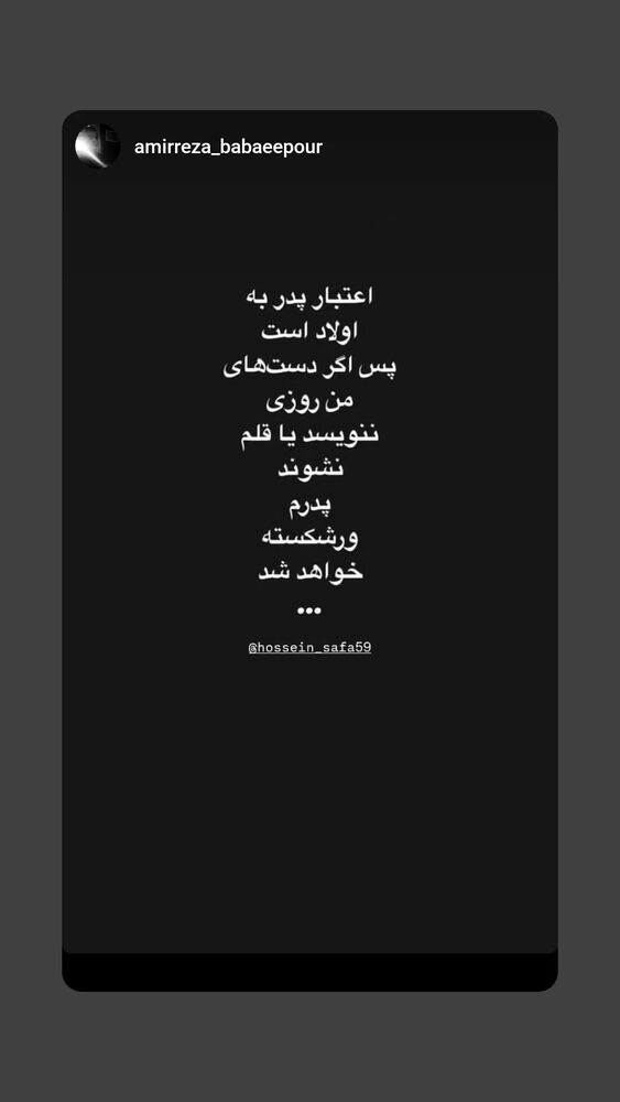  جدید ترین استوری اینستاگرام حسین صفا