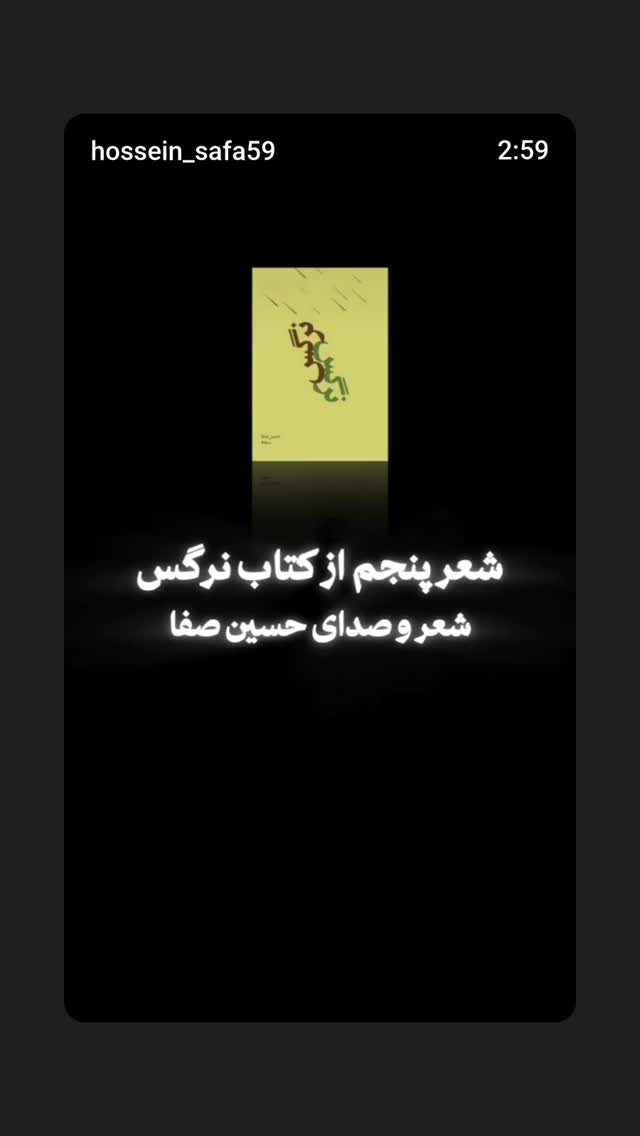  جدید ترین استوری اینستاگرام حسین صفا