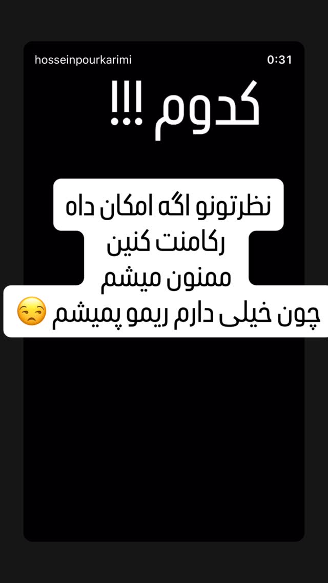  جدید ترین استوری اینستاگرام حسین پورکریمی