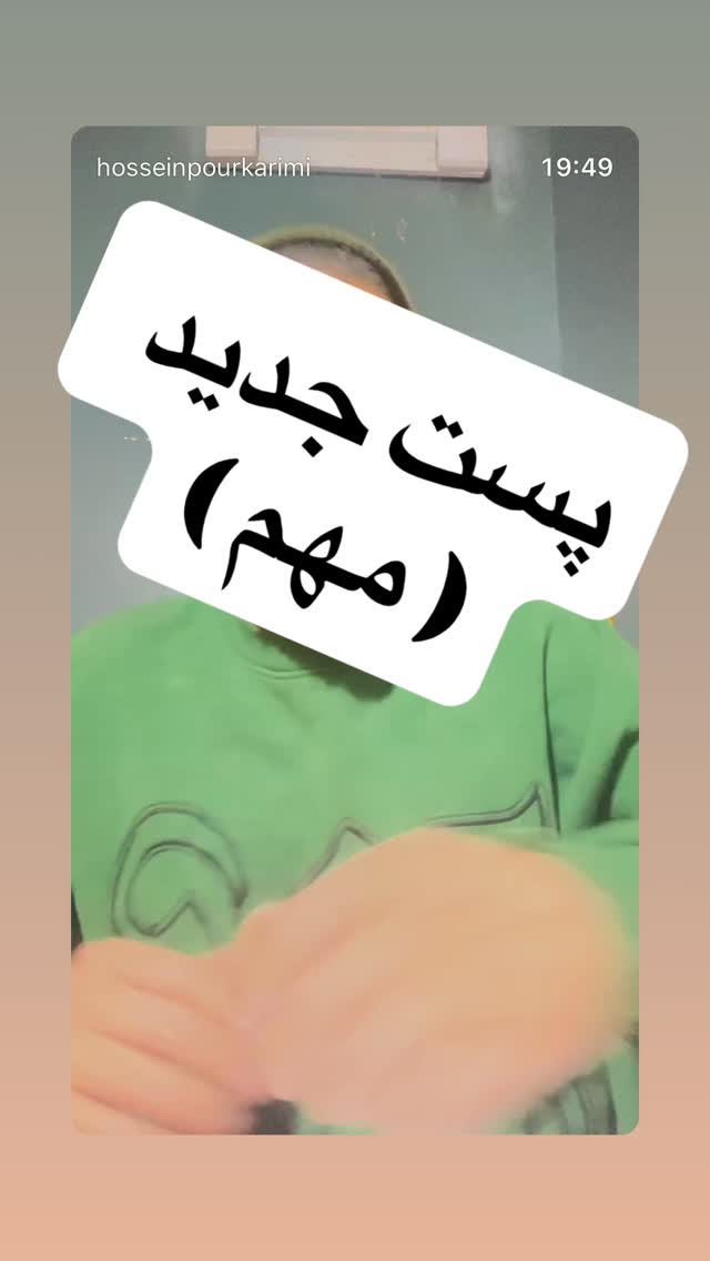  جدید ترین استوری اینستاگرام حسین پورکریمی
