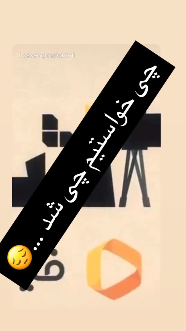  جدید ترین استوری اینستاگرام حسین پورکریمی