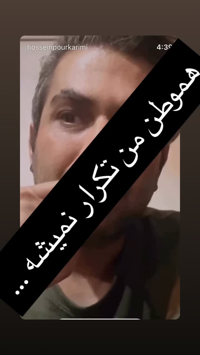  جدید ترین استوری اینستاگرام حسین پورکریمی