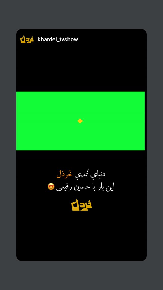  جدید ترین استوری اینستاگرام حسین رفیعی