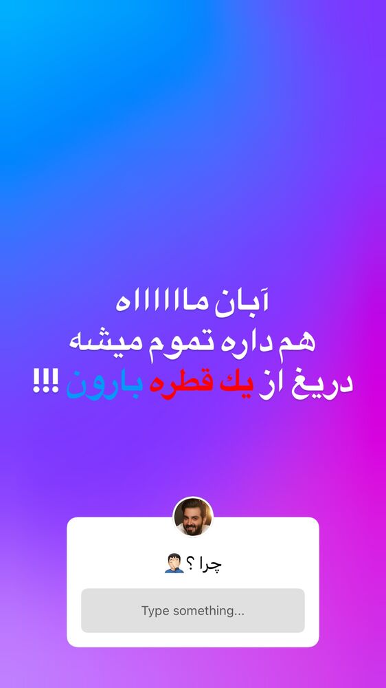  جدید ترین استوری اینستاگرام حسین صانعی