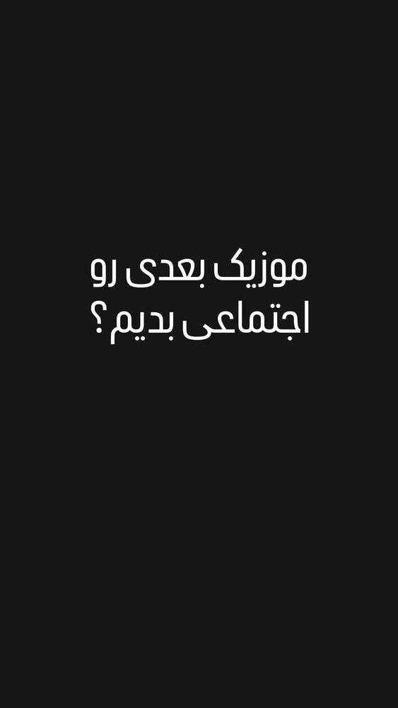  جدید ترین استوری اینستاگرام حسین شریفی