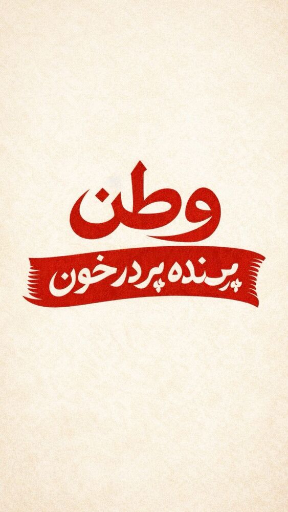  جدید ترین استوری اینستاگرام هومن سیدی