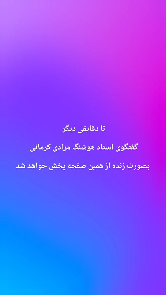  جدید ترین استوری اینستاگرام هوشنگ مرادی کرمانی