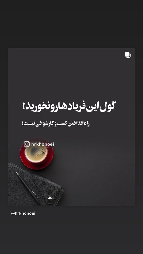  جدید ترین استوری اینستاگرام حميدرضا خونویی