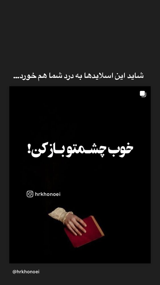  جدید ترین استوری اینستاگرام حميدرضا خونویی