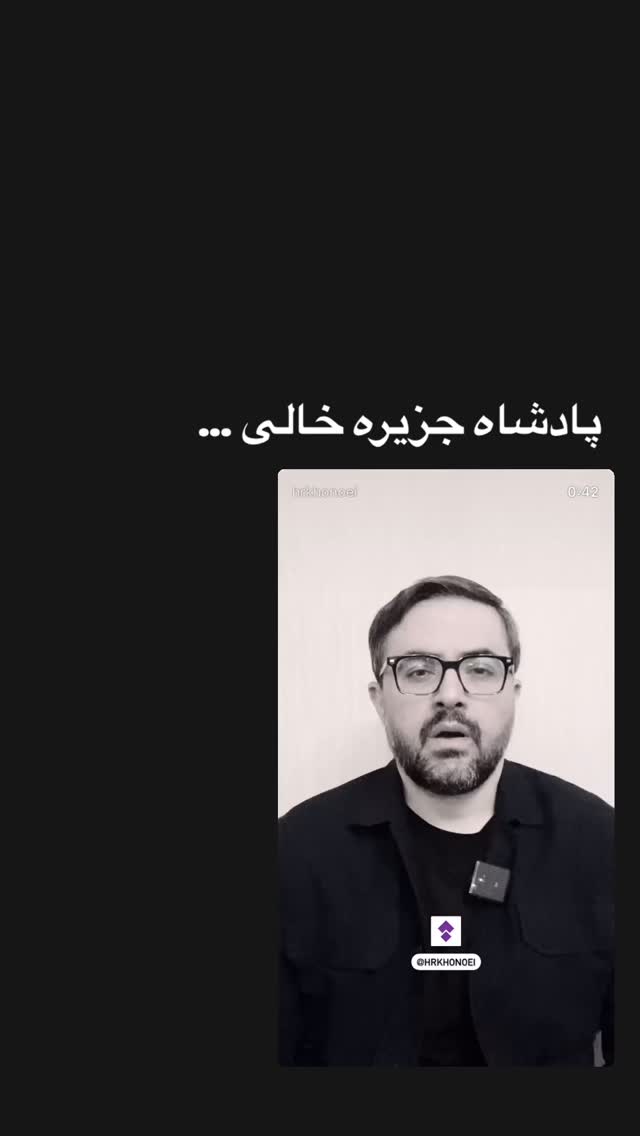  جدید ترین استوری اینستاگرام حميدرضا خونویی