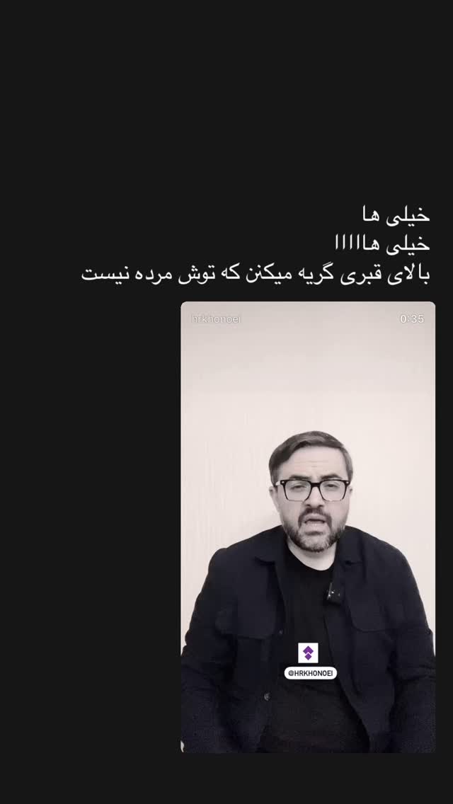  جدید ترین استوری اینستاگرام حميدرضا خونویی