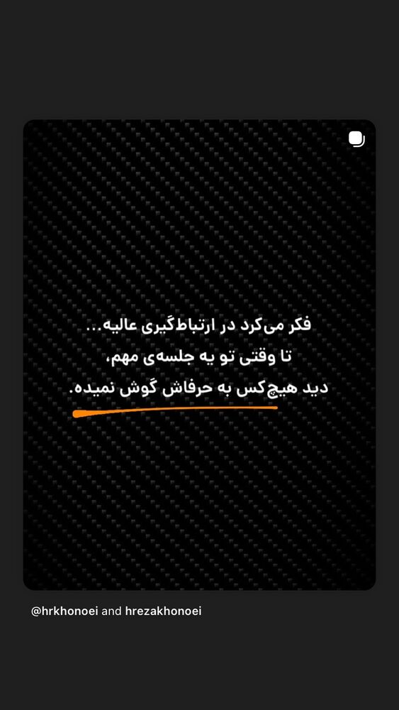  جدید ترین استوری اینستاگرام حميدرضا خونویی