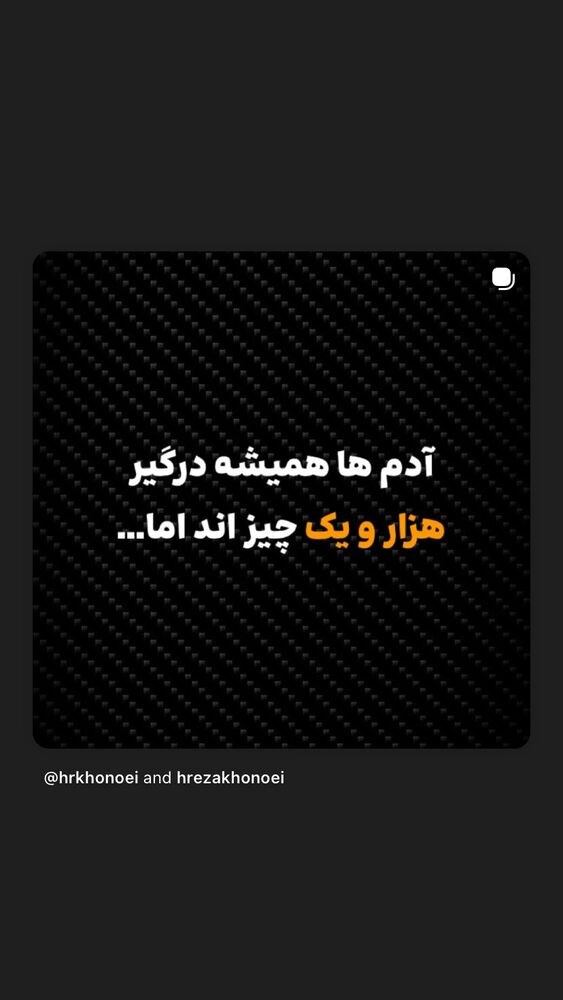  جدید ترین استوری اینستاگرام حميدرضا خونویی