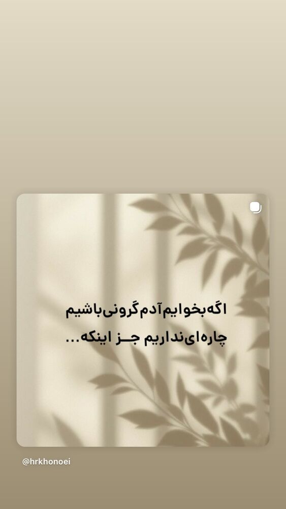  جدید ترین استوری اینستاگرام حميدرضا خونویی