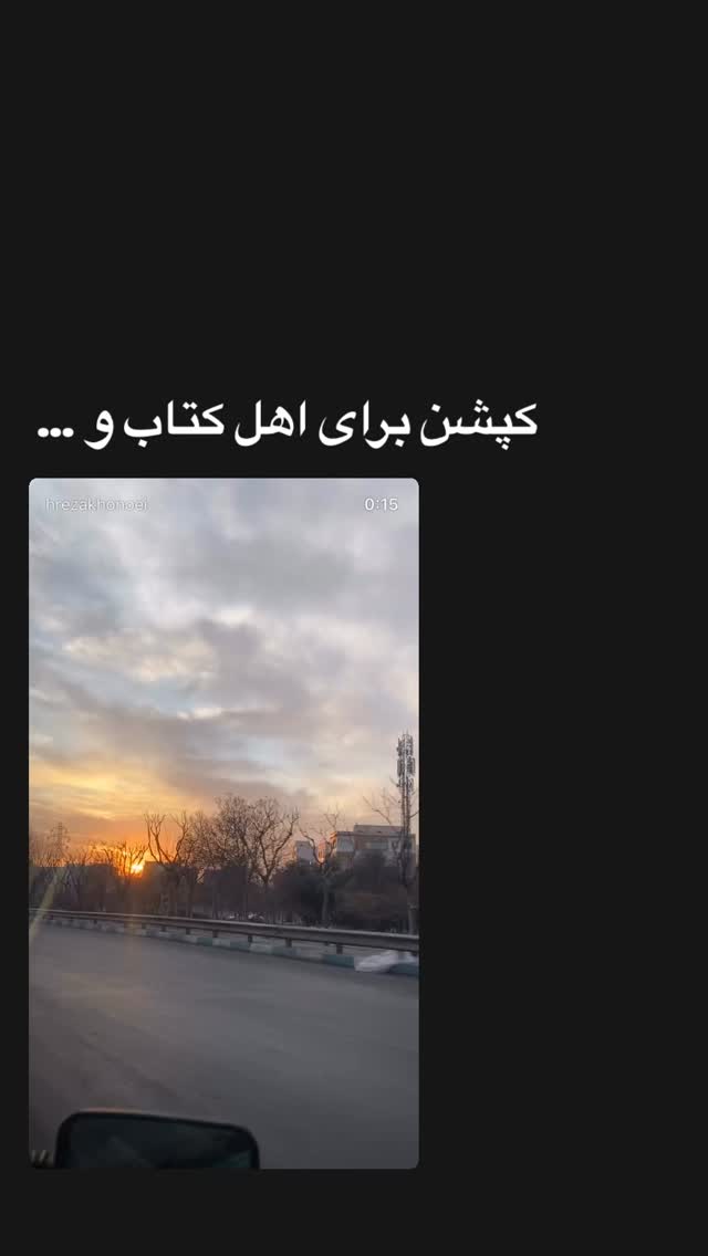  جدید ترین استوری اینستاگرام حميدرضا خونویی