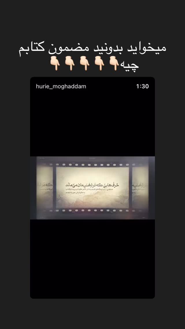  جدید ترین استوری اینستاگرام حوريه مقدم