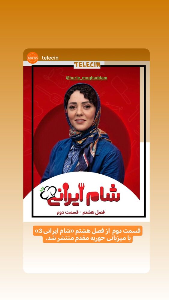 جدید ترین استوری اینستاگرام حوريه مقدم