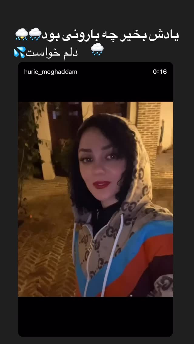  جدید ترین استوری اینستاگرام حوريه مقدم