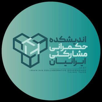  عکس پروفایل اینستاگرام اندیشکده ی حکمرانی مشارکتی ایرانیان / icgt_ir