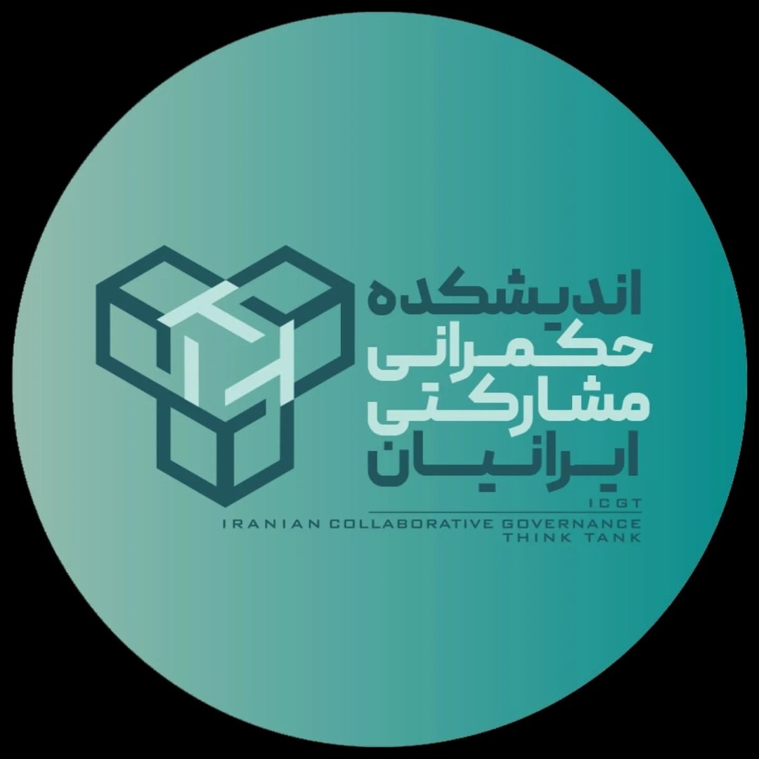  عکس پروفایل اینستاگرام اندیشکده ی حکمرانی مشارکتی ایرانیان / icgt_ir 