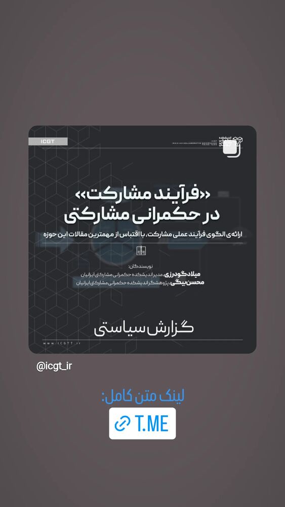  جدید ترین استوری اینستاگرام اندیشکده ی حکمرانی مشارکتی ایرانیان