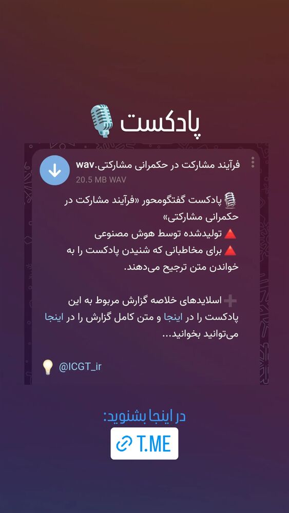  جدید ترین استوری اینستاگرام اندیشکده ی حکمرانی مشارکتی ایرانیان