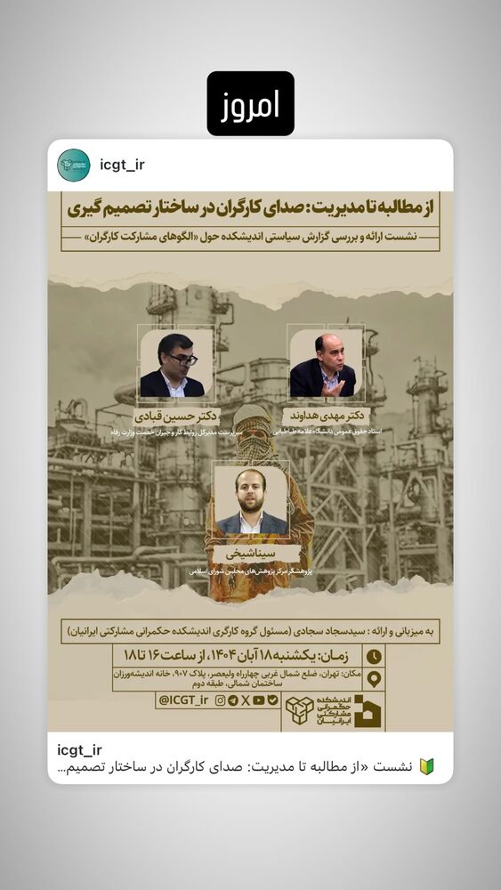  جدید ترین استوری اینستاگرام اندیشکده ی حکمرانی مشارکتی ایرانیان