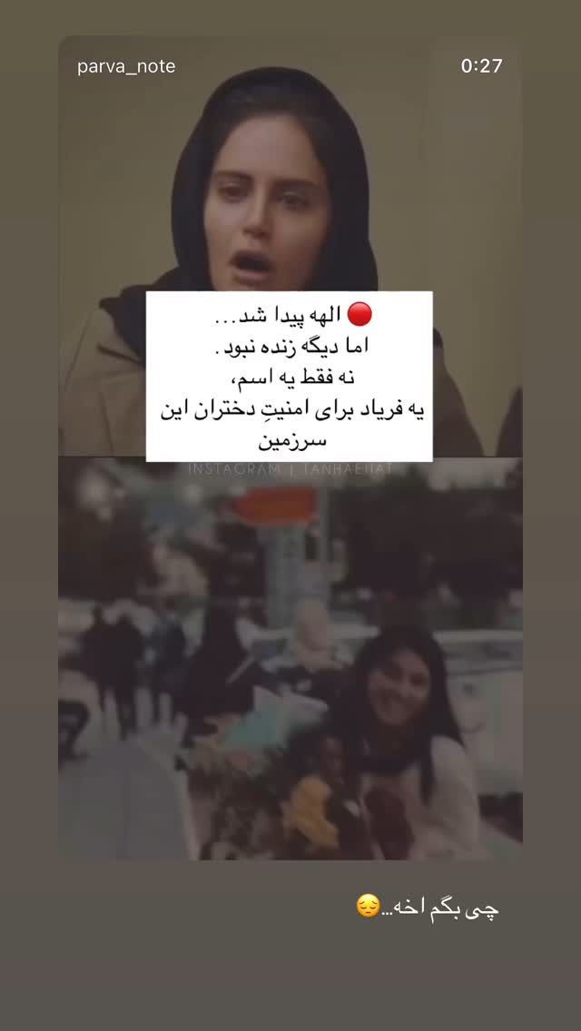  جدید ترین استوری اینستاگرام آیدا منافی