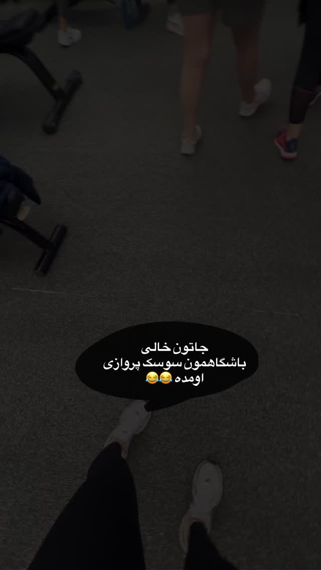  جدید ترین استوری اینستاگرام آیدا منافی