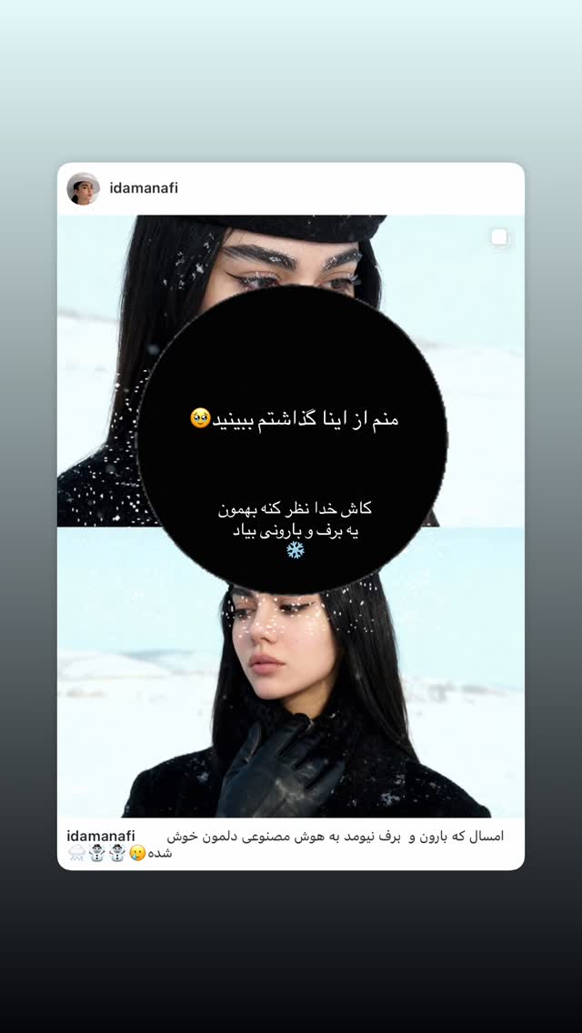 جدید ترین استوری اینستاگرام آیدا منافی